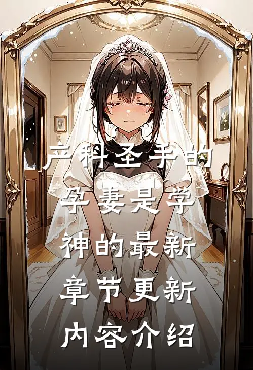 产科圣手的孕妻是学神的最新章节更新内容介绍