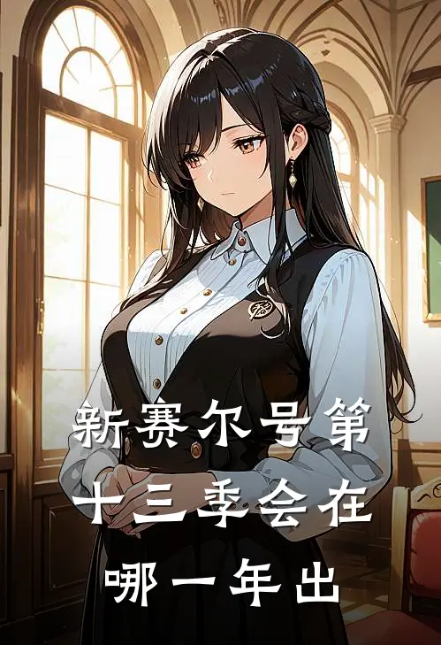 新赛尔号第十三季会在哪一年出