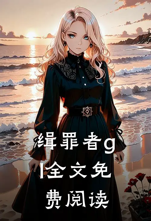 缉罪者gl全文免费阅读