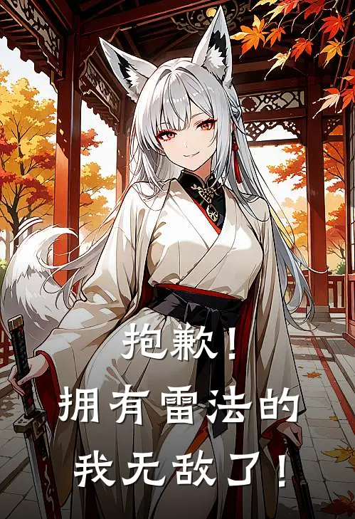 抱歉！拥有雷法的我无敌了！