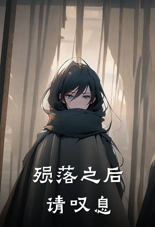 殒落之后请叹息