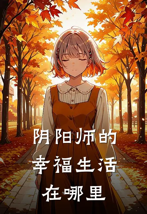 阴阳师的幸福生活在哪里