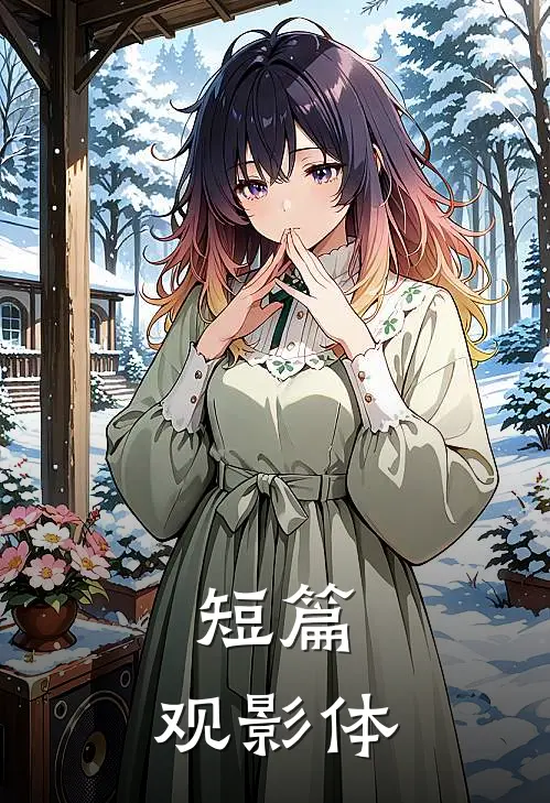 短篇，观影体
