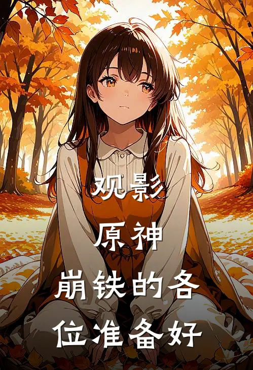 观影：原神，崩铁的各位准备好