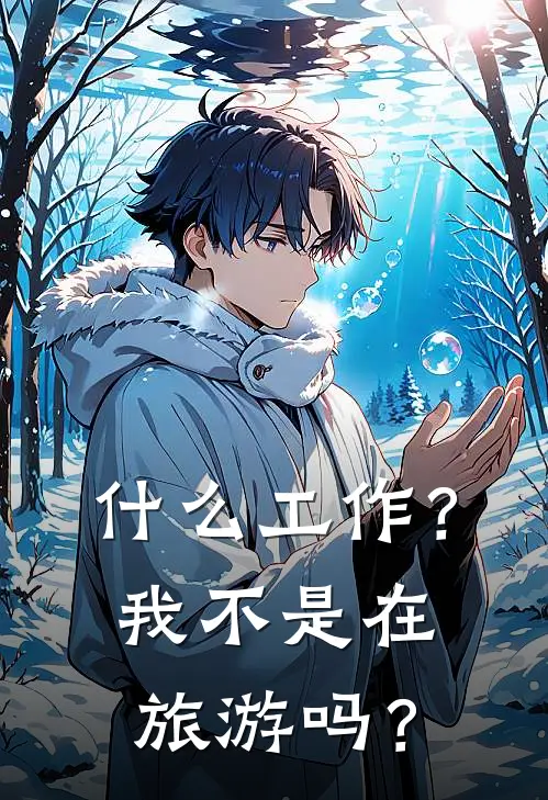 什么工作？我不是在旅游吗？