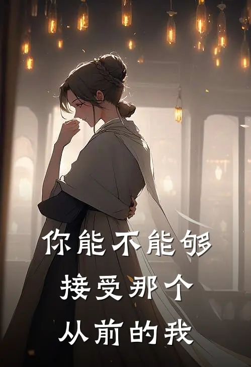 你能不能够接受那个从前的我
