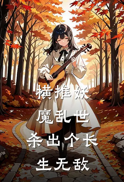 横推妖魔乱世，杀出个长生无敌