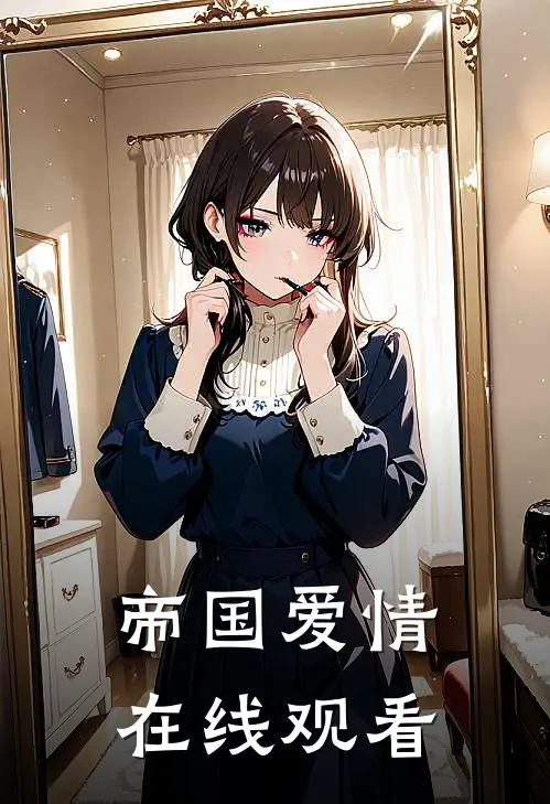 帝国爱情在线观看