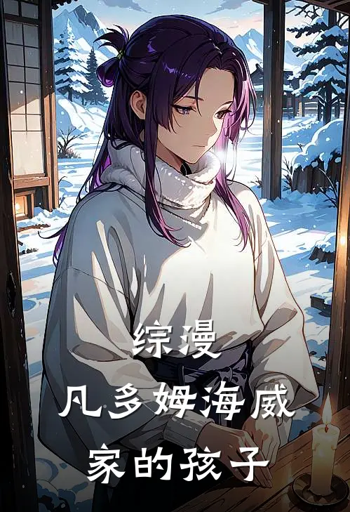 综漫：凡多姆海威家的孩子