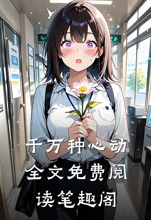 千万种心动全文免费阅读笔趣阁