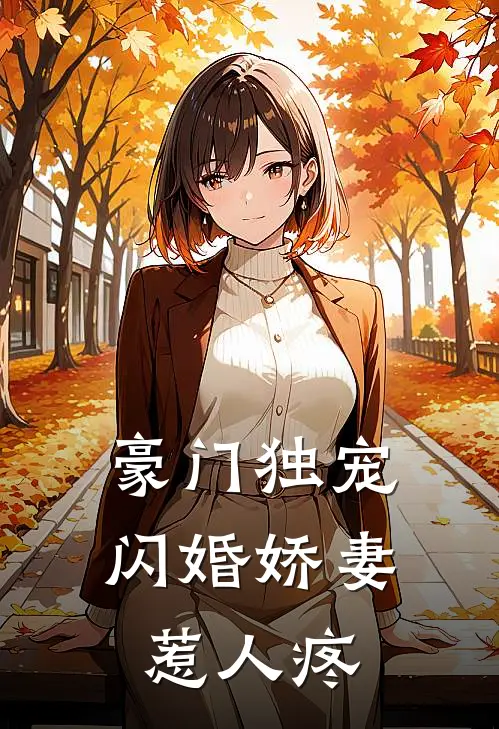 豪门独宠闪婚娇妻惹人疼