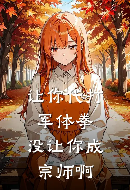 让你代打军体拳，没让你成宗师啊