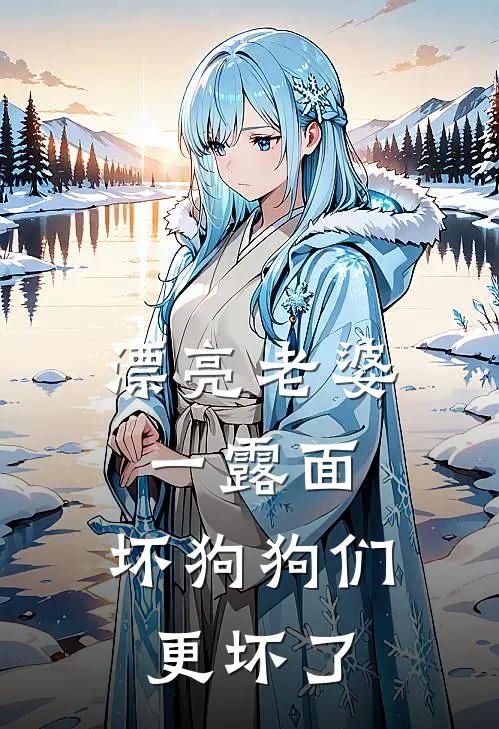 漂亮老婆一露面，坏狗狗们更坏了