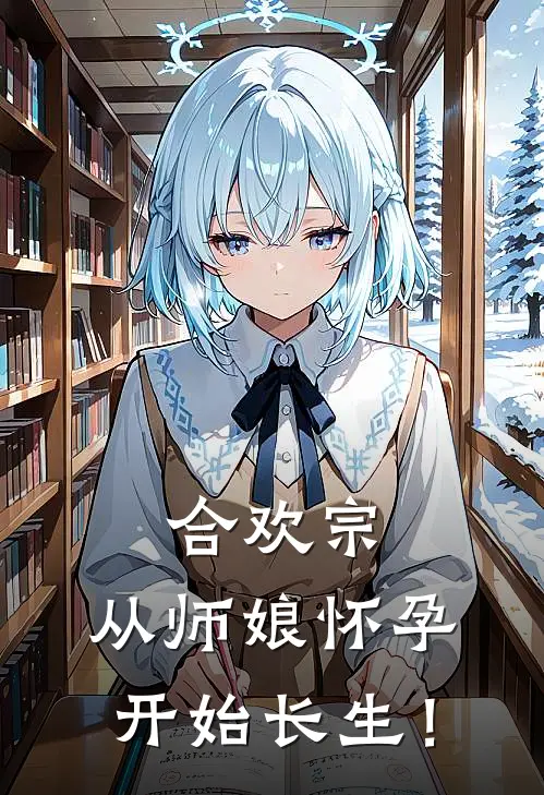 合欢宗，从师娘怀孕开始长生！