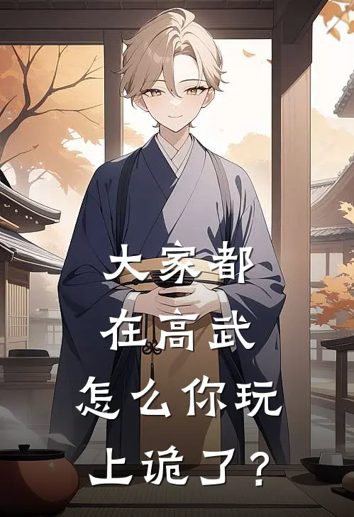 大家都在高武，怎么你玩上诡了？