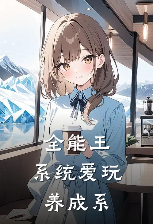 全能王：系统爱玩养成系