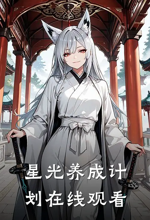 星光养成计划在线观看