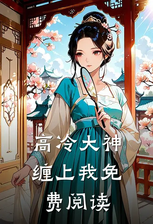 高冷大神缠上我免费阅读
