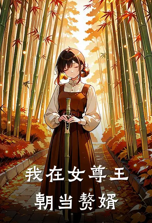 我在女尊王朝当赘婿