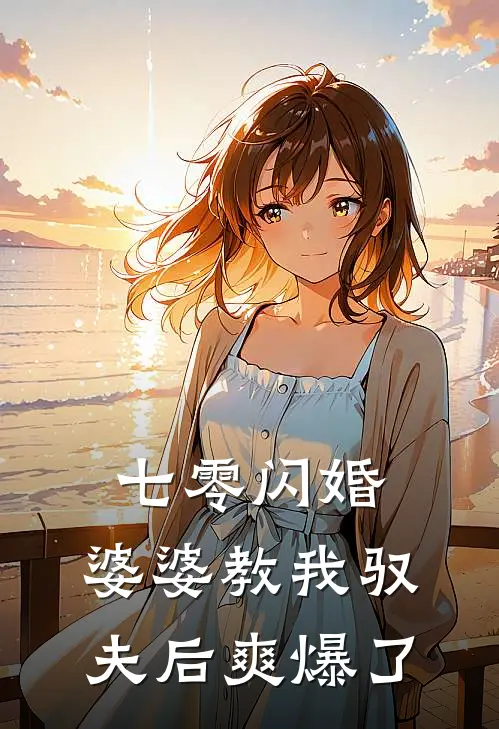 七零闪婚：婆婆教我驭夫后爽爆了
