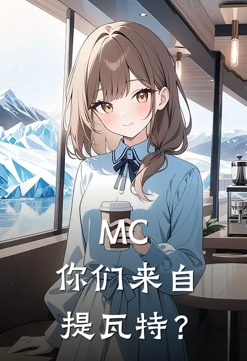 MC，你们来自提瓦特？