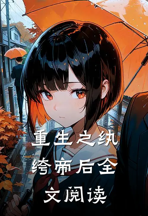 重生之纨绔帝后全文阅读