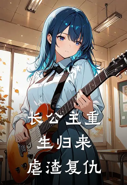 长公主重生归来：虐渣复仇