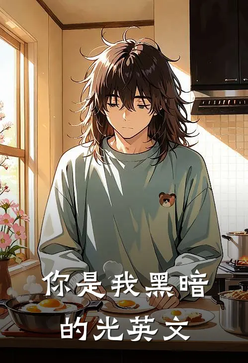 你是我黑暗的光英文