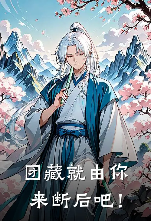 团藏就由你来断后吧！