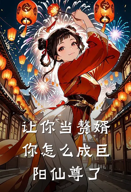 让你当赘婿，你怎么成巨阳仙尊了