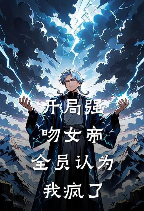 开局强吻女帝，全员认为我疯了