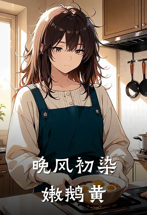 晚风初染嫩鹅黄