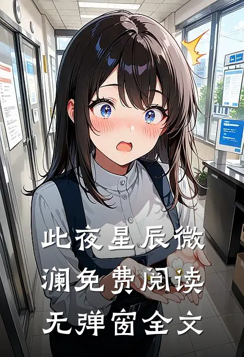 此夜星辰微澜免费阅读无弹窗全文