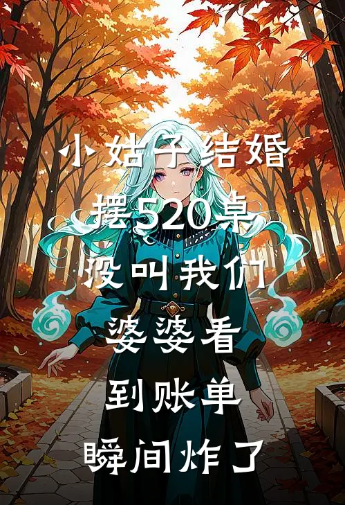 小姑子结婚摆520桌没叫我们，婆婆看到账单，瞬间炸了