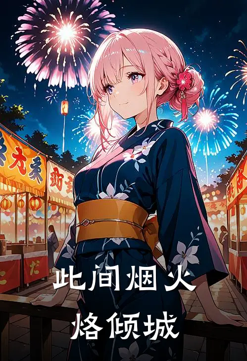 此间烟火烙倾城