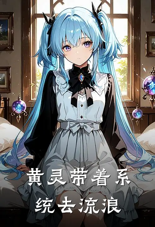 黄灵带着系统去流浪