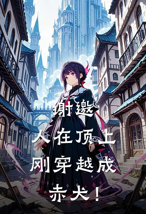 谢邀，人在顶上，刚穿越成赤犬！