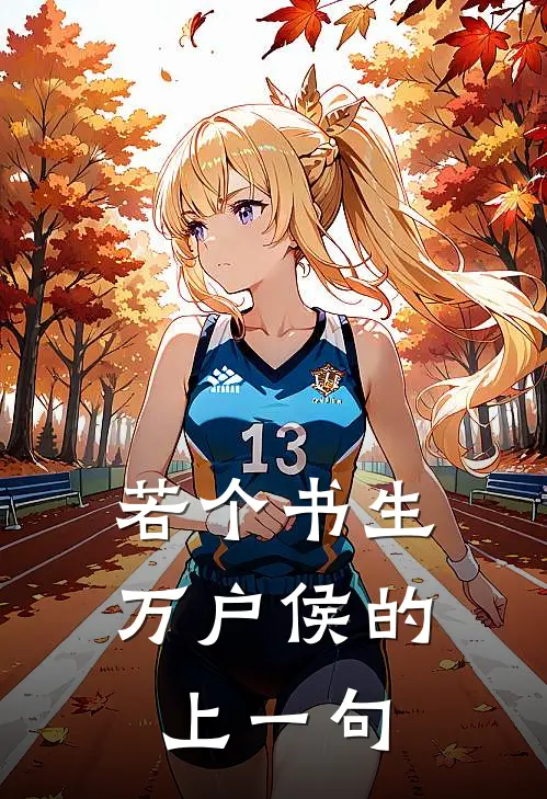 若个书生万户侯的上一句