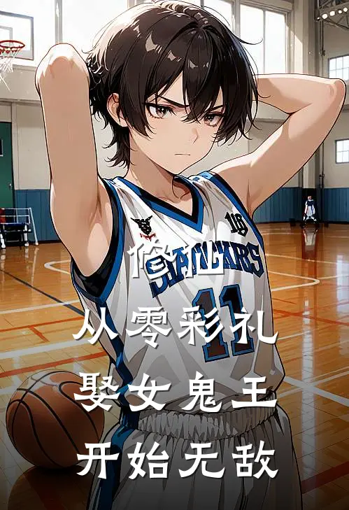 修仙：从零彩礼娶女鬼王开始无敌