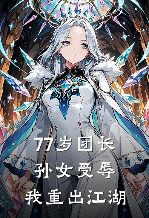 77岁团长：孙女受辱，我重出江湖