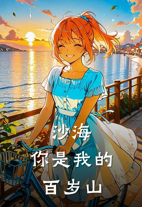 沙海：你是我的百岁山