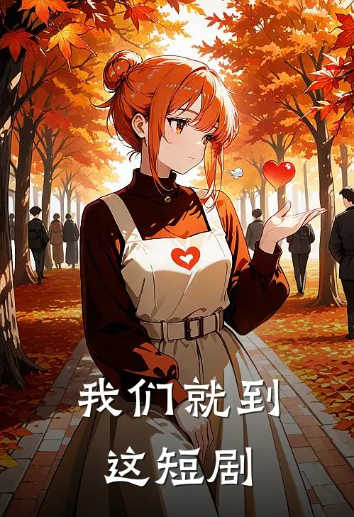 我们就到这短剧