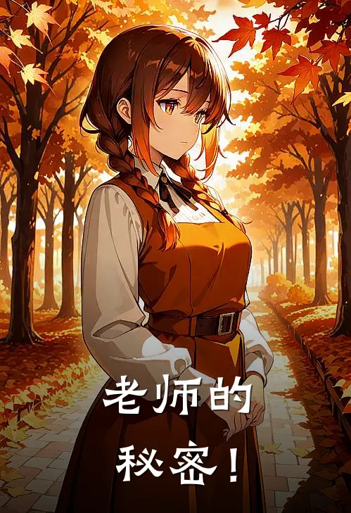 老师的秘密！