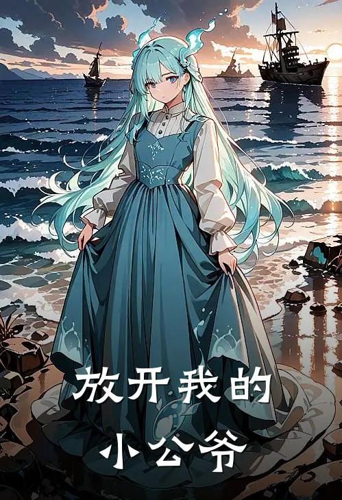 放开我的小公爷