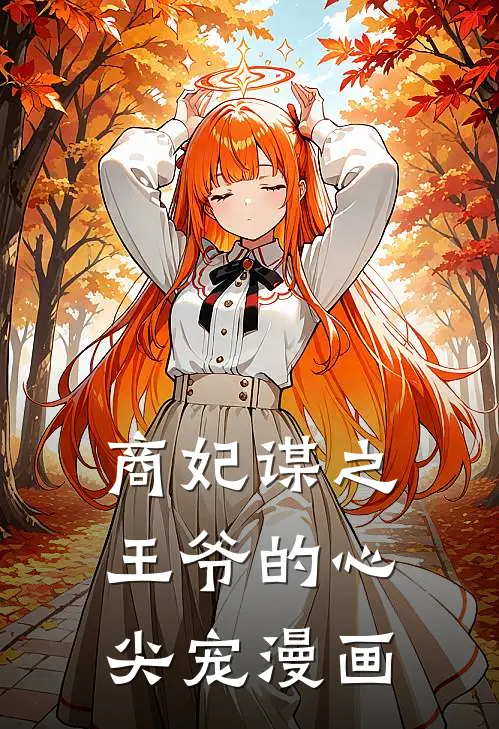 商妃谋之王爷的心尖宠漫画