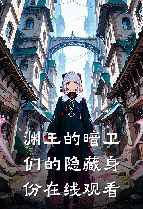 渊王的暗卫们的隐藏身份在线观看