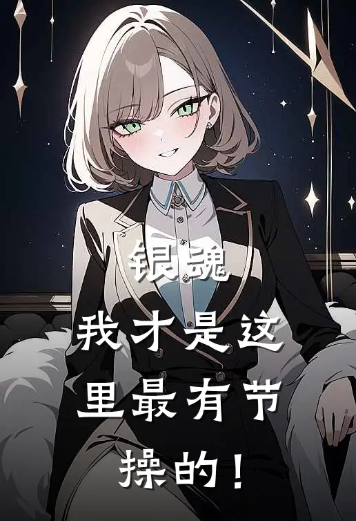 银魂：我才是这里最有节操的！