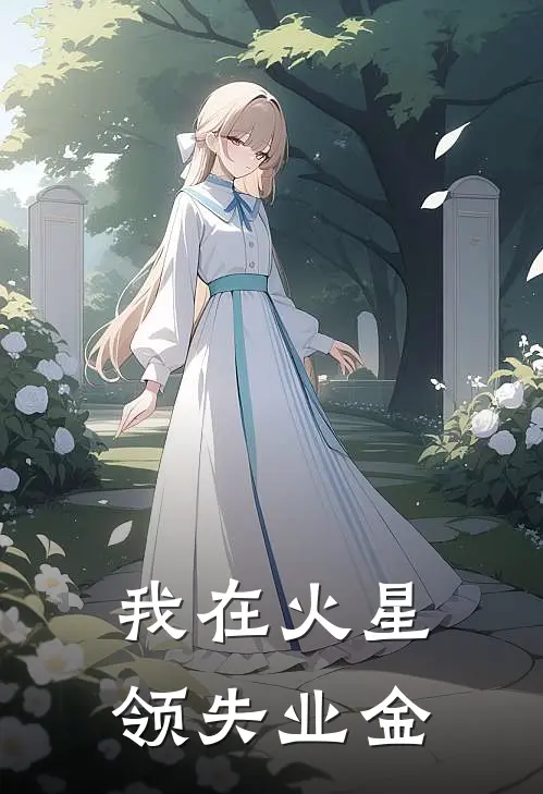 我在火星领失业金