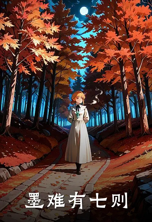 墨难有七则