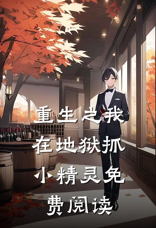 重生之我在地狱抓小精灵免费阅读